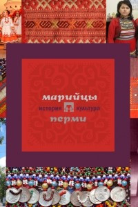 Книга Марийцы Перми: история и культура