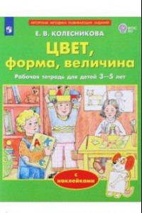 Книга Цвет, форма, величина. Рабочая тетрадь для детей 3-5 лет