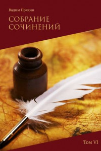 Книга Собрание сочинений. Том VI