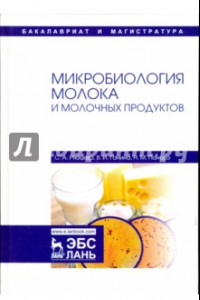 Книга Микробиология молока и молочных продуктов. Учебное пособие