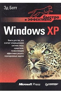 Книга Windows XP. Быстро и эффективно