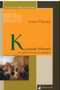 Книга Кузьма Минин на фоне Смутного времени