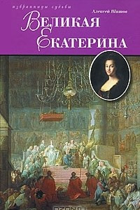 Книга Великая Екатерина