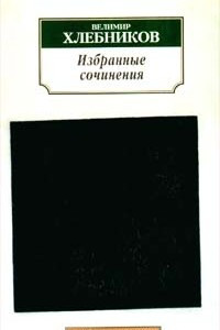 Книга Велимир Хлебников. Избранные сочинения