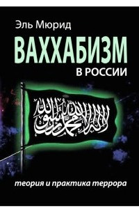 Книга Ваххабизм в России. Теория и практика террора