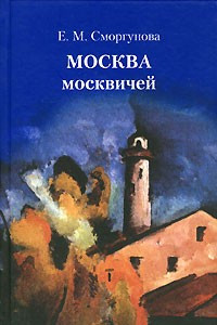Книга Москва москвичей