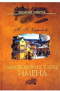 Книга Московских улиц имена