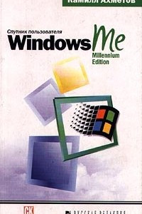 Книга Windows Me. Спутник пользователя