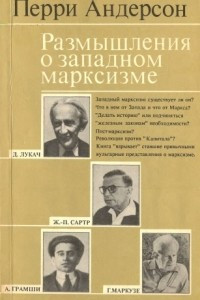 Книга Размышления о западном марксизме