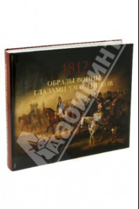 Книга Образы войны 1812 года глазами участников