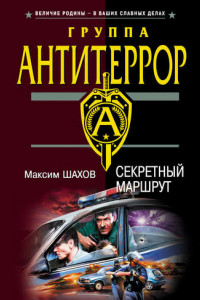 Книга Секретный маршрут