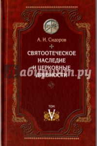 Книга Святоотеческое наследие и церковные древности. Том 5. от золотого века святоотеческой письменности
