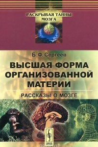 Книга Высшая форма организованной материи. Рассказы о мозге