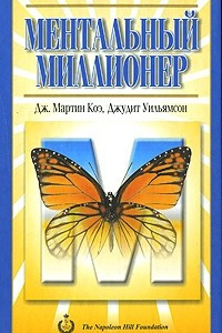 Книга Ментальный миллионер