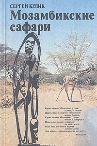 Книга Мозамбикские сафари