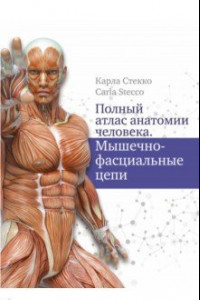 Книга Полный атлас анатомии человека. Мышечно-фасциальные цепи
