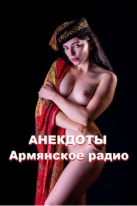 Книга Анекдоты. Армянское радио