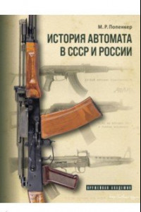 Книга История автомата в СССР и России