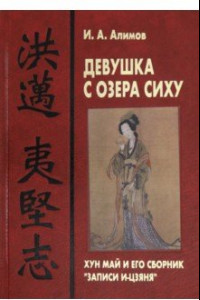 Книга Девушка с озера Сиху: Хун Май и его сборник 