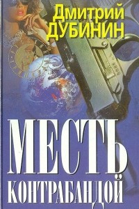 Книга Месть контрабандой