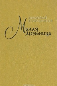 Книга Милая мельница