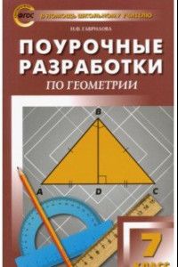 Книга Геометрия. 7 класс. Поурочные разработки к учебнику Л.С. Атанасяна. ФГОС
