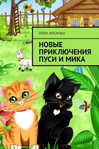 Книга Новые приключения Пуси и Мика