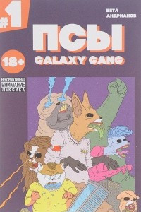 Книга Псы. Galaxy Gang. Выпуск 1