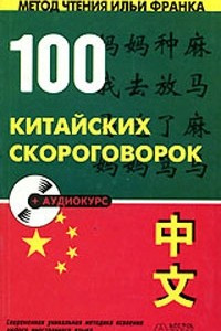 Книга 100 китайских скороговорок