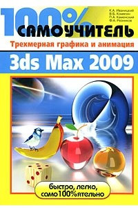 Книга 100% самоучитель. Трехмерная графика и анимация 3ds Max 2009