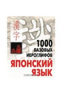 Книга 1000 базовых иероглифов. Японский язык. Иероглифический минимум