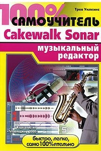Книга 100% самоучитель. Музыкальный редактор Cakewalk Sonar