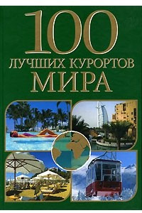 Книга 100 лучших курортов мира
