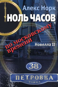 Книга Ноль часов по московскому времени. Новелла II