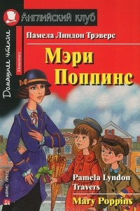 Книга Mary Poppins / Мэри Поппинс