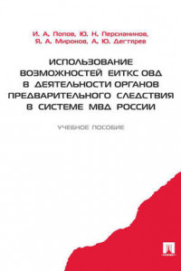 Книга Использование возможностей ЕИТКС ОВД в деятельности органов предварительного следствия в системе МВД России