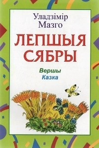 Книга Лепшыя сябры