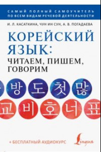 Книга Корейский язык. Читаем, пишем, говорим + аудиокурс