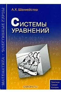Книга Системы уравнений