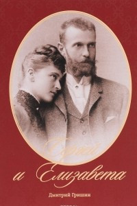 Книга Сергей и Елизавета