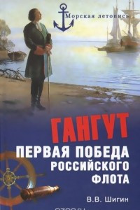 Книга Гангут. Первая победа российского флота