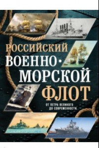 Книга Российский военно-морской флот. От Петра Великого до современности