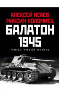 Книга Балатон 1945. Разгром танковой армии СС