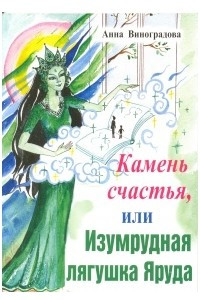 Книга Камень счастья, или Изумрудная лягушка Яруда