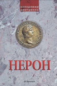 Книга Імператор Нерон. У вирі інтриг