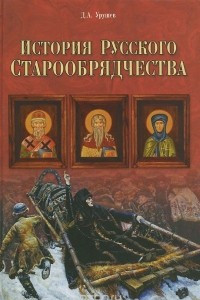 Книга История русского старообрядчества
