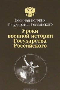 Книга Уроки Военной истории Государства Российского
