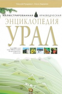 Книга Урал. Иллюстрированная краеведческая энциклопедия