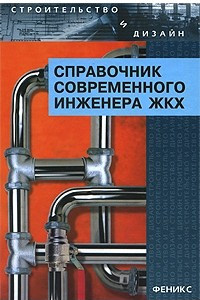 Книга Справочник современного инженера ЖКХ