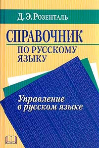 Книга Справочник по русскому языку. Управление в русском языке
